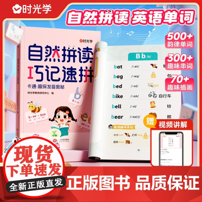 时光学]自然拼读巧记速拼 自然拼读记单词一本通小学英语音标和英语单词汇总表记背神器拼读法速记教材入门自学通用版发音规则表