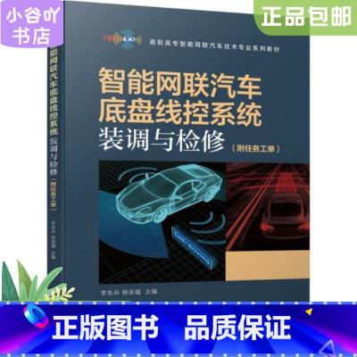 [正版]二手智能网联汽车底盘线控系统装调与检修附任务工单 李东兵