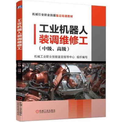 正版新书]工业机器人装调维修工(中级、高级)机械工业职业技能鉴
