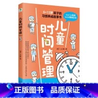 [正版]儿童时间管理6-13岁孩子的习惯养成故事书有效激发孩子的内驱力克服拖延磨蹭培养自律性6岁以上孩子家长老师阅读儿