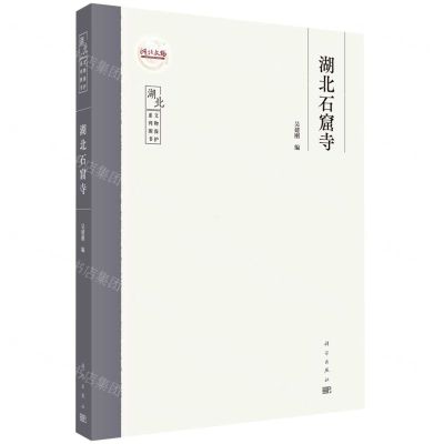 [N]湖北石窟寺/湖北文物保护系列图书-9787030747174