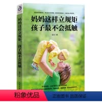 [正版]教育孩子的书籍 妈妈这样立规矩,孩子不会抵触 如何说孩子才会听儿童心理学育儿书正面管教敏感期不打不骂好妈妈胜过