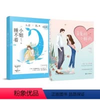 [正版]随机赠签名本 睡不着小姐+亲爱的小鲜肉(共2册)青春言情小说 故事内容轻松搞笑,讲述娱乐圈的励志甜宠爱情