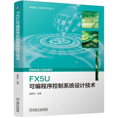 正版新书]FX5U可编程序控制系统设计技术吴启红 著9787111773979