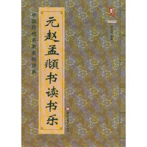 元赵孟頫书读书乐