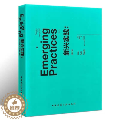 [醉染正版]正版 新兴实践 设计的专业 价值与途径 走近新兴设计实践 社会改变的强大驱动者 中英文双语对照 艺术理论书