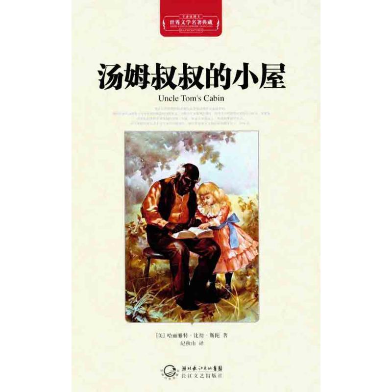正版新书]汤姆叔叔的小屋(精装)哈丽雅特·比彻·斯陀978753545004