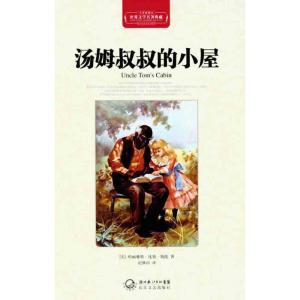 正版新书]汤姆叔叔的小屋(精装)哈丽雅特·比彻·斯陀978753545004