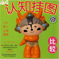 正版新书]福娃认知挂图:比较北少芳草工作室9787530119662