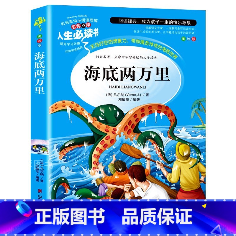 海底两万里[3-6年级] [正版]完整版 海底两万里小学生版 原著凡尔纳小学青少年版课外书必读三年级四年级五六年级课外阅