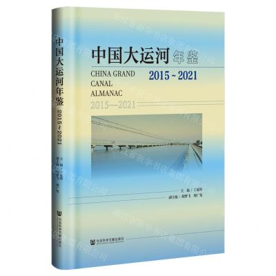 [N]中国大运河年鉴(2015-2021)(精)-9787522823034