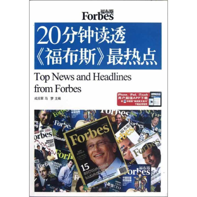 醉染图书20分钟读透福布斯点:英汉对照9787514502787