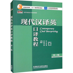 正版新书]现代汉译英口译教程 第3版吴冰,戴宁 等 编97875213353