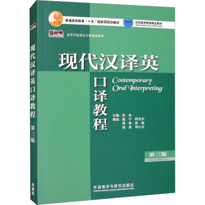 正版新书]现代汉译英口译教程 第3版吴冰,戴宁 等 编97875213353