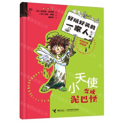 [N]小天使变成泥巴怪(中英双语拼音版)/好玩好笑的一家人-9787544885645