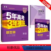 新高考 英语 [正版]五年高考三年模拟53英语B版新高考五三高考高中必刷题真题高三一二轮总复习刷题冲刺资料模拟题2024
