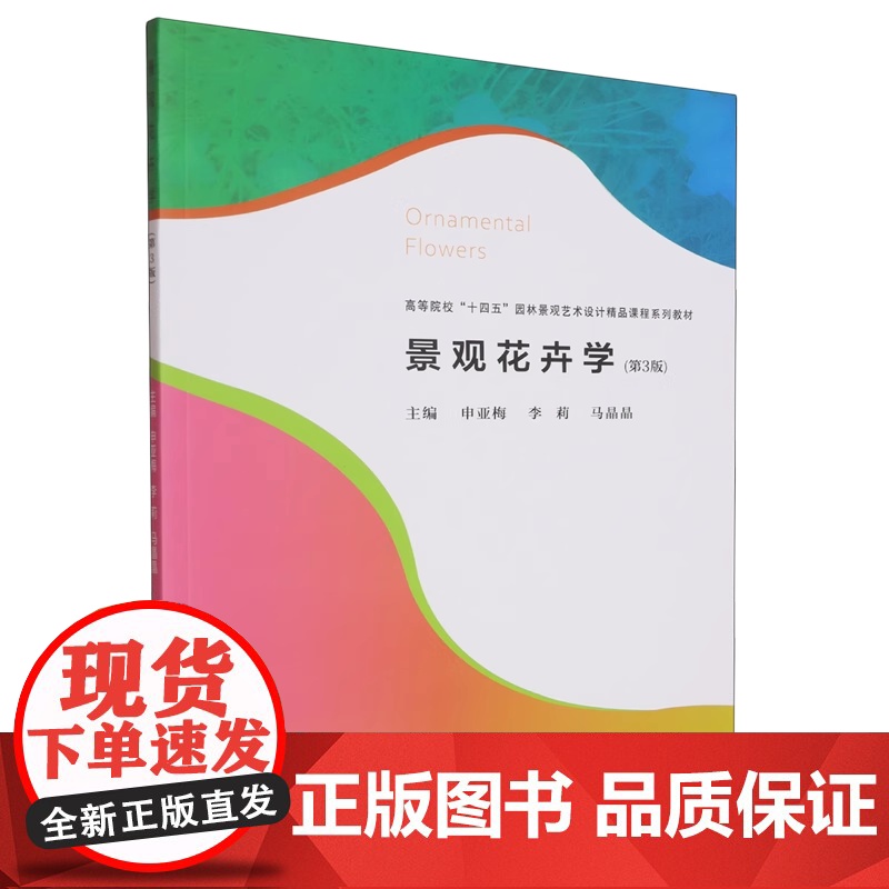 景观花卉学 第3版第三版 申亚梅/李莉/马晶晶|武汉理工大学出版社9787562971856商城正版