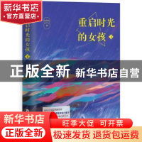 正版 重启时光的女孩:下 米西亚著 百花洲文艺出版社 9787550024