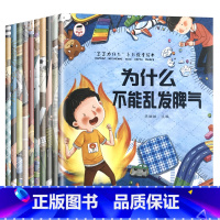 “宝宝为什么”系列教育绘本 全10册 [正版]我为什么不能系列儿童情绪管理与性格培养绘本10册幼儿园宝宝逆商童书给男孩子