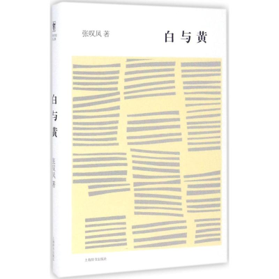 醉染图书白与黄9787532646791