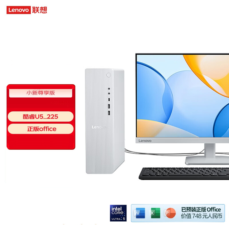 联想(Lenovo)小新台式电脑尊享版(酷睿U5-225 16G DDR5内存 512G SSD 正版office Win11)23.8英寸来酷显示器 商用办公家用学习娱乐