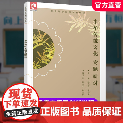 2024年 普通高中拓展创新学程 中华传统文化专题研讨 中学语文课 高中生用书 江苏凤凰教育出版社