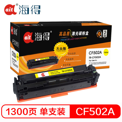 海得TR-CF502A大众版CF502A硒鼓202A黄色适用惠普MFP M254dn dw M254nw M280nw