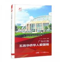 正版新书]广东红路五邑华侨华人爱国情刘庄、刘丝丝 著97872181