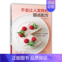 [正版] 不会让人发胖的甜点配方 (日)石泽清美 著;盛莉 译 著作 饮食营养 食疗生活 河南科学技术出版社