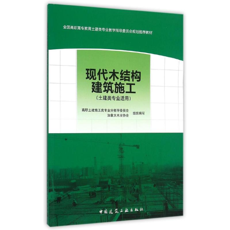 正版新书]现代木结构建筑施工-(土建类专业适用)-(赠课件)本书编