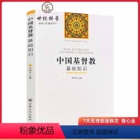 [正版]中国基督教基础知识 卓新平 主编 宗教文化出版社 中国五大宗教基础知识系列丛书