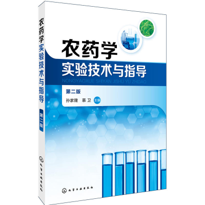正版新书]农药学实验技术与指导(孙家隆)(第二版)孙家隆,慕卫