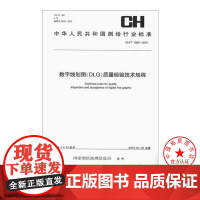 书自营]CH/T 1025-2011 数字线划图(DLG)质量检验技术规程 测绘出版社