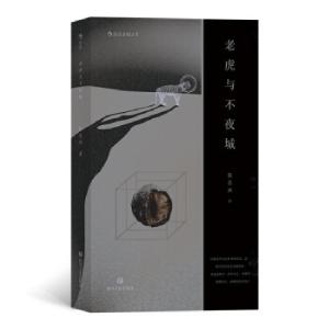正版新书]老虎与不夜城陈志炜 著9787541154614