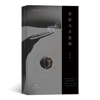 正版新书]老虎与不夜城陈志炜 著9787541154614