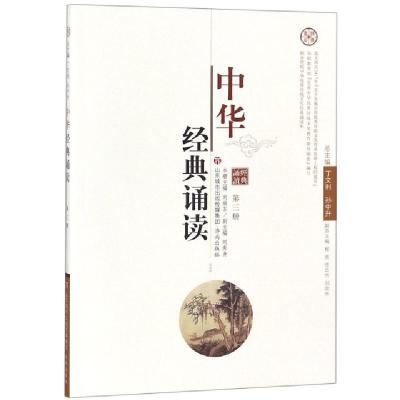 正版新书]中华经典诵读(3)刘效东|总主编:丁文利//孙中升9787548