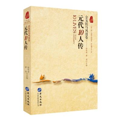 正版新书]元代10人传 : 金戈铁马风漫卷徐帮学,唐迪主编9787507
