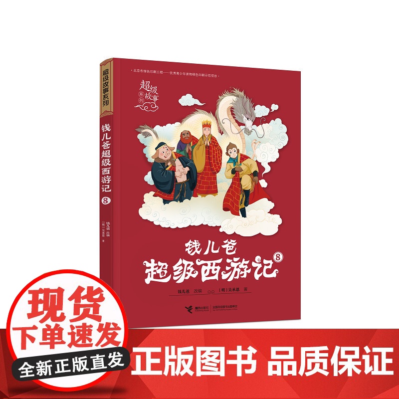 钱儿爸超级西游记8