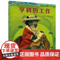 魔法象·图画书王国 亨利的工作 精装 绘本 柳漾 译者 作者 美 DB约翰逊绘 广西师范大学出版社 9787559815