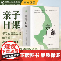亲子日课:一土全村 著 教学方法及理论 文教 机械工业出版社 正版书籍