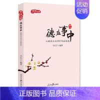 [正版]德在事中记韩英杰老师和他的家庭 马汉宁 人民日报出版社 纪实文学 书籍