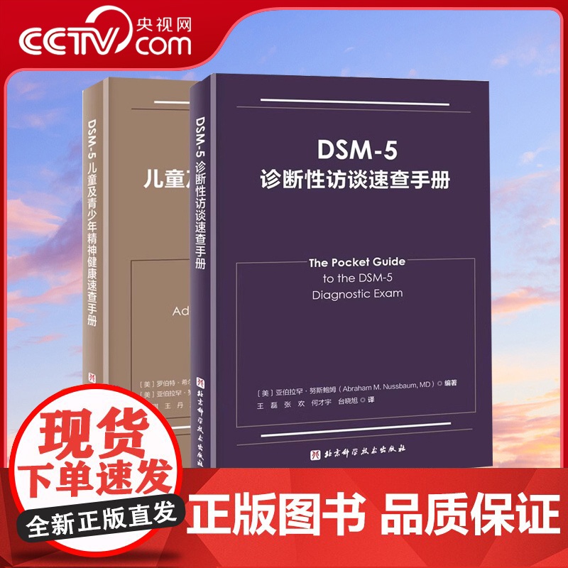 [央视网]DSM-5诊断性访谈速查手册+DSM-5儿童及青少年精神健康速查手册 2本 北京科学技术出版DSM-5诊断标准