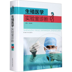 醉染图书生殖医学实验室诊断9787564190613