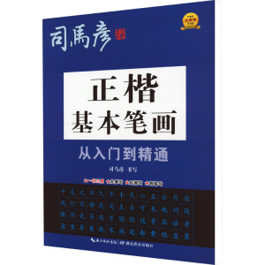 醉染图书正楷基本笔画从入门到精通9787556456659