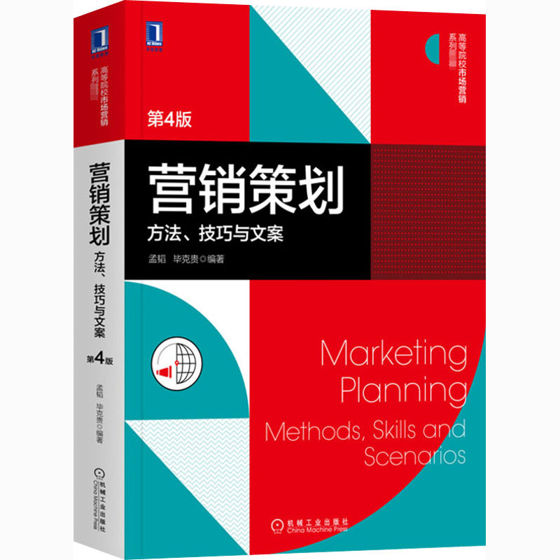[M]营销策划 方法、技巧与文案 第4版 孟韬,毕克贵 编 -9787111672661