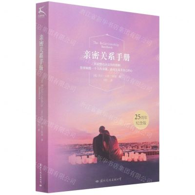 [N]亲密关系手册(25周年纪念版)-9787512512993