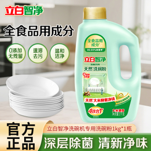 立白智净洗碗机专用天然洗碗粉1kg全成分食品用去油去顽垢除菌净味