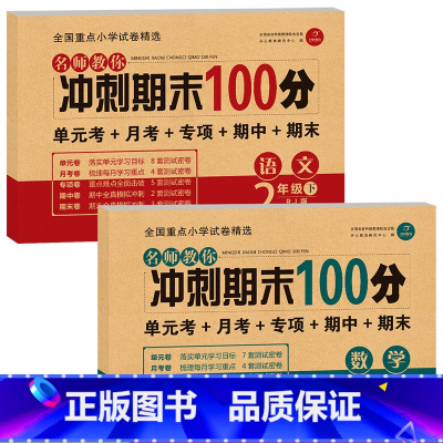 [正版]二年级下册同步训练测试卷全套语文数学试卷 期末冲刺100分同步训练测试卷小学二年级下册测试卷全套