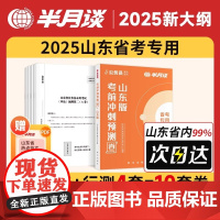 2025新书 半月谈 公务员录用考试 考前冲刺预测卷 山东版 洞察命题人思维,科学预测,考前冲刺 新华出版社978751
