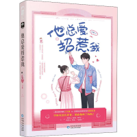 醉染图书他总爱招惹我9787221158727